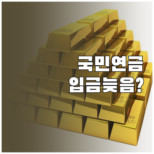국민연금 입금이 늦을 때 은행과 공단 확인 방법
