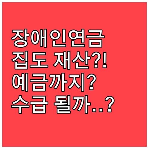 장애인연금 재산 기준, 집과 예금이 수급에 미치는 영향