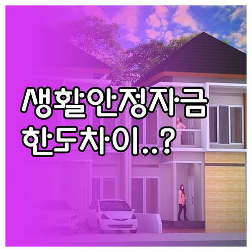 생활안정자금 상품별 대출 한도 차이와 신청 절차