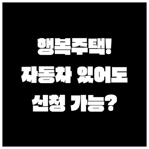 행복주택 소득 기준, 자동차 있어도 신청할 수 있을까?