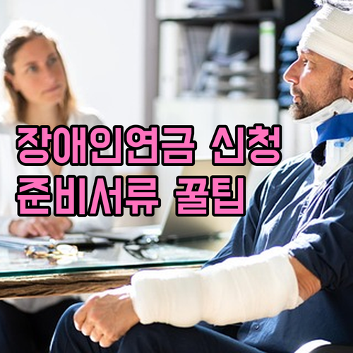장애인연금 주민센터 신청방법과 준비서류