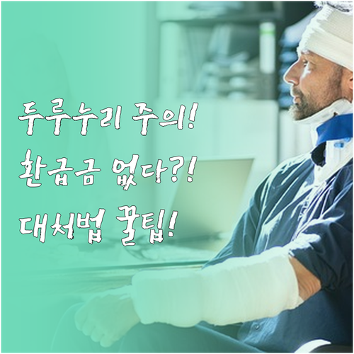 두루누리 해지환급금이 없는 이유와 지원 중단 후 처리 방법