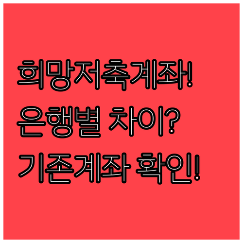 희망저축계좌 은행별 차이와 기존 계좌 확인 순서